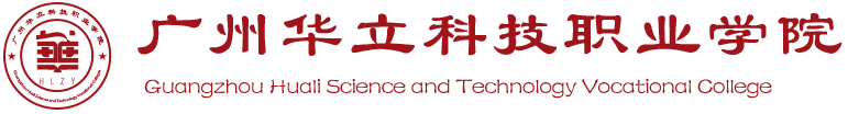 广州华立科技职业学院